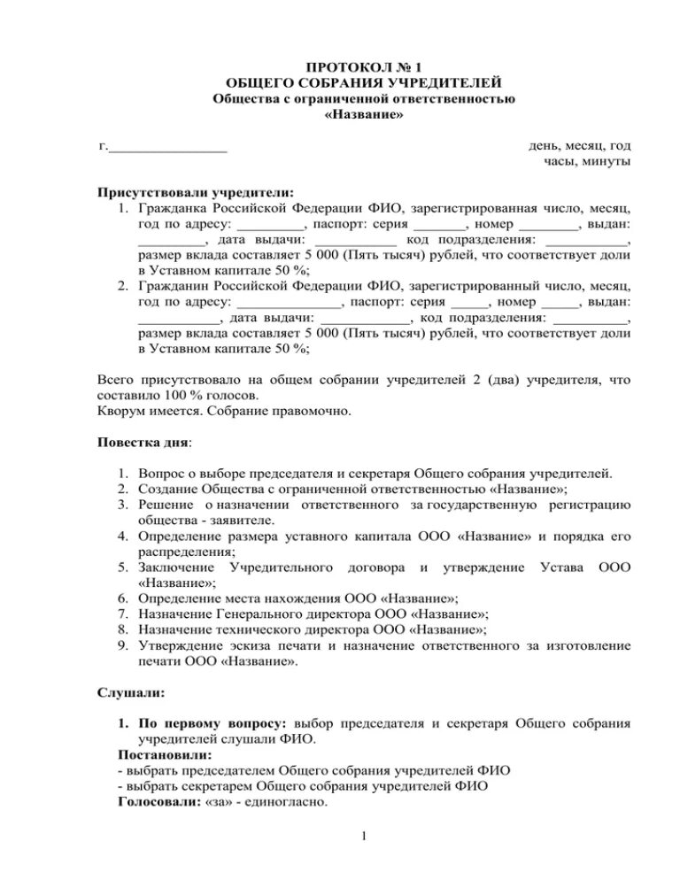 Протокол заседания первых. Протокол № 1 общего собрания учредителей. Протокол номер 1 общего собрания учредителей ООО. Протокол общего собрания ООО (образец заполнения). Протокол заседания учредителей ООО образец.