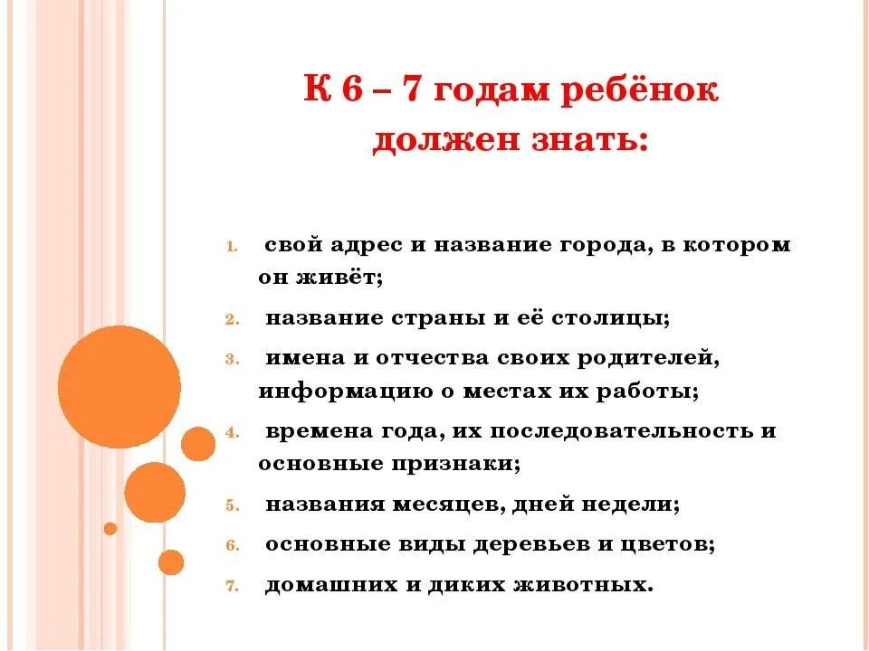 Что должен уметь делать ребенок 1 год. Что должен уметь ребёнок в 7 лет. Что должен знать ребенок в 6 лет. Что должен уметь ребёнок в 6 лет. Чтотребенок должен знать в 7 лет.