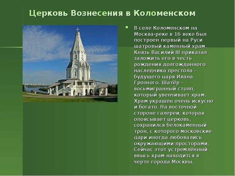 Сообщение о архитектуре россии. Храм Вознесения в Коломенском в 16 веке. Храм Вознесения в селе Коломенском в 16 веке. Церковь Вознесения в Коломенском Фрязин. Церковь Вознесения в селе Коломенском 17 век.