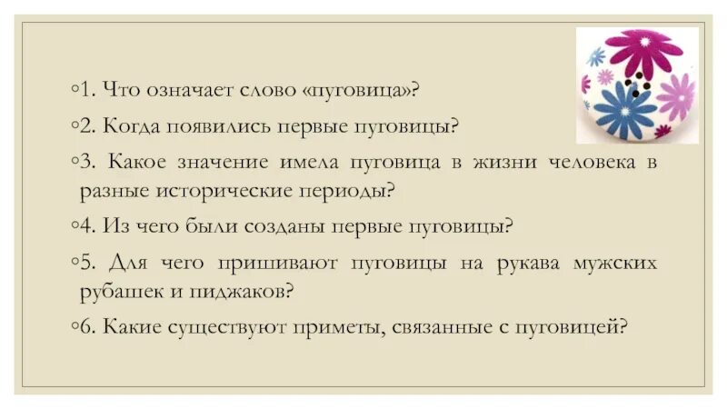 Что значит слово денонсировал. Слово пуговицы. Этимология слова пуговица. Что означает когда тебе дарят пуговицы. Слова пуговицы в ряд текст.