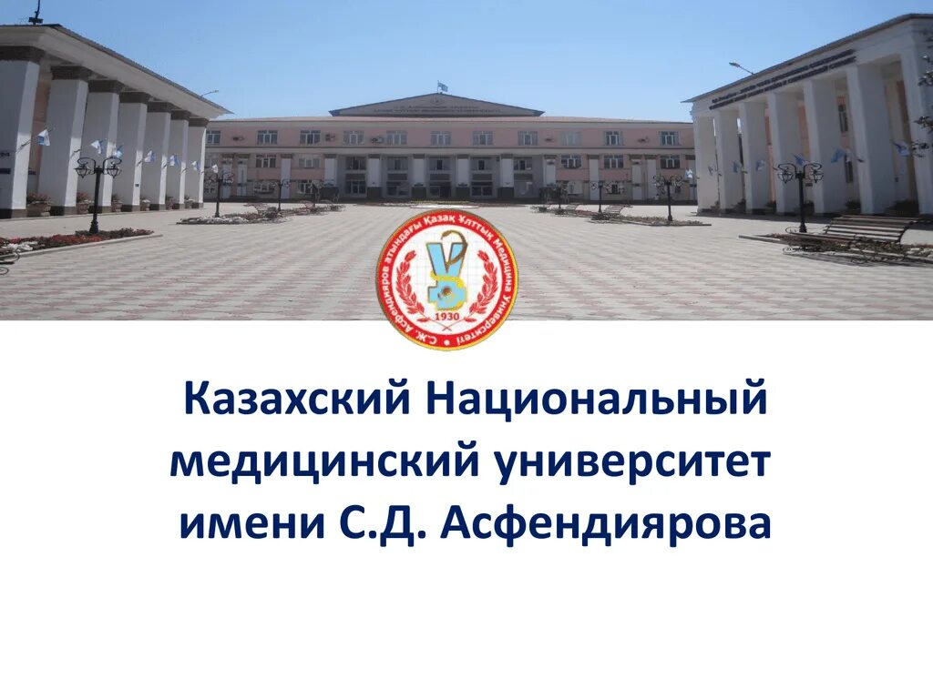 Медицинский университет презентация. Медицинский университет асфендиярова. казнму эмблема. казнму им асфендиярова эмблема. презентация медицинского университета.