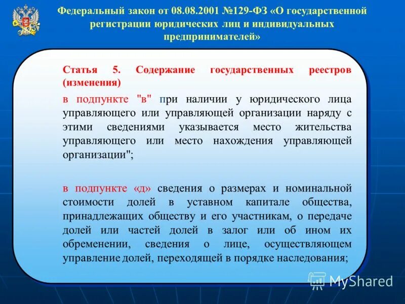 Федеральный государственный регистр. 129 ФЗ закон. ФЗ О юридических лицах. 129 Закон о государственной регистрации юридических лиц. Федерального закона от 08.08.2001 №129-ФЗ.