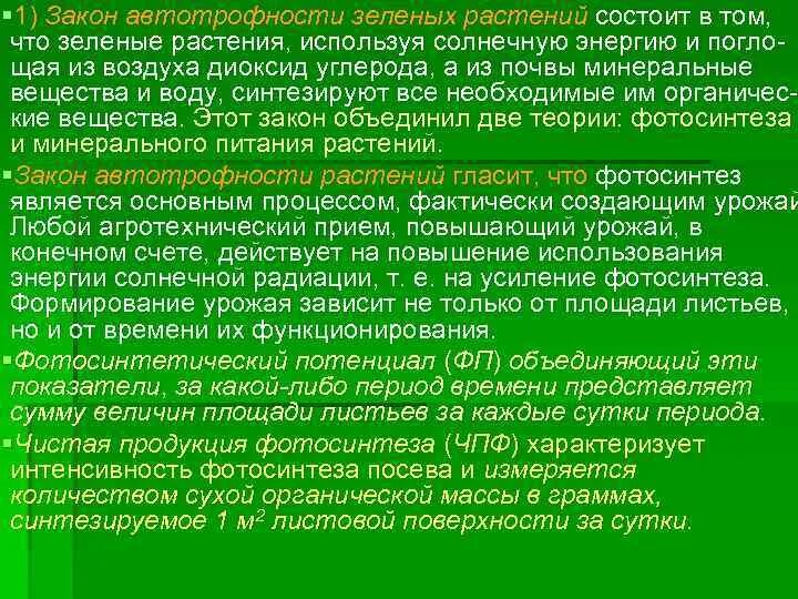 Содержание растений заключается. Закон автотрофности зеленых растений. автотрофность растений это. концепция автотрофности это. автотрофность в философии.