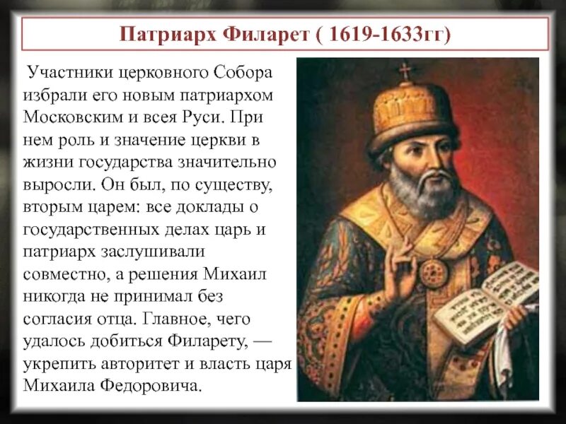 Роль патриарха филарета в управлении государством урок. Фёдор никитич романов филарет. митрополит филарет патриарх всея руси 1619. филарет патриарх московский его роль. митрополит филарет романов деятельность.