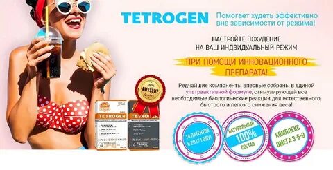Тетроген день ночь