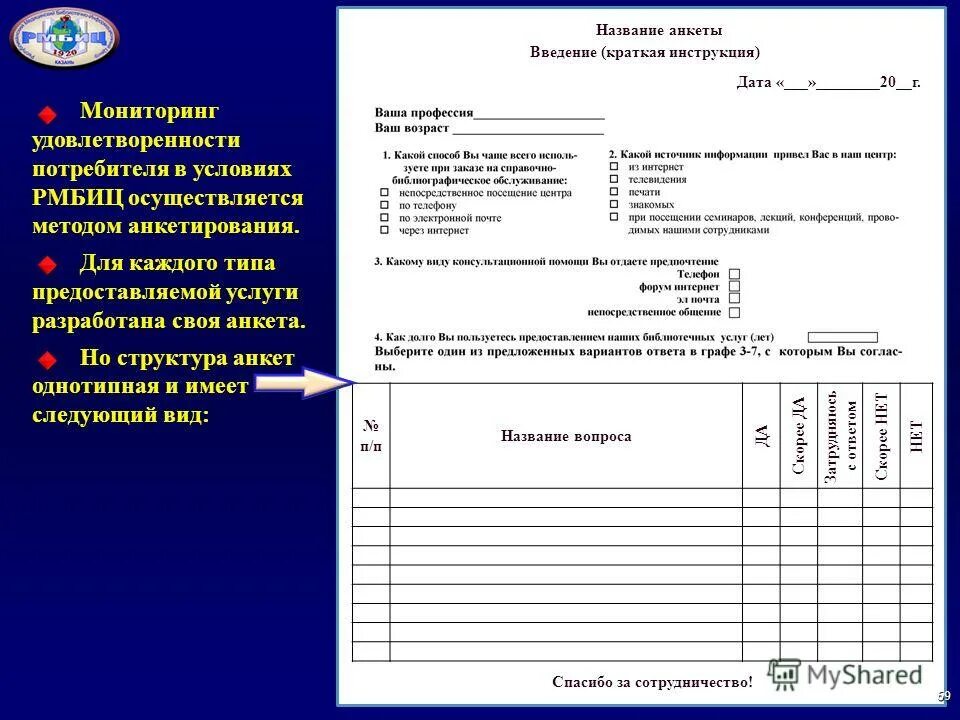 Пример анкеты для опроса. Анкета. Анкета опрос школьников. Анкетирование образец. Анкета пример.