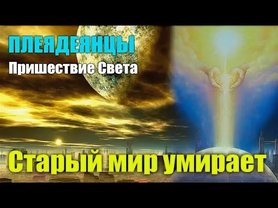 Великое очищение. Грядет световая волна невообразимой силы. Alaje the Pleiadian. Бхарат экспресс пришествие свет.