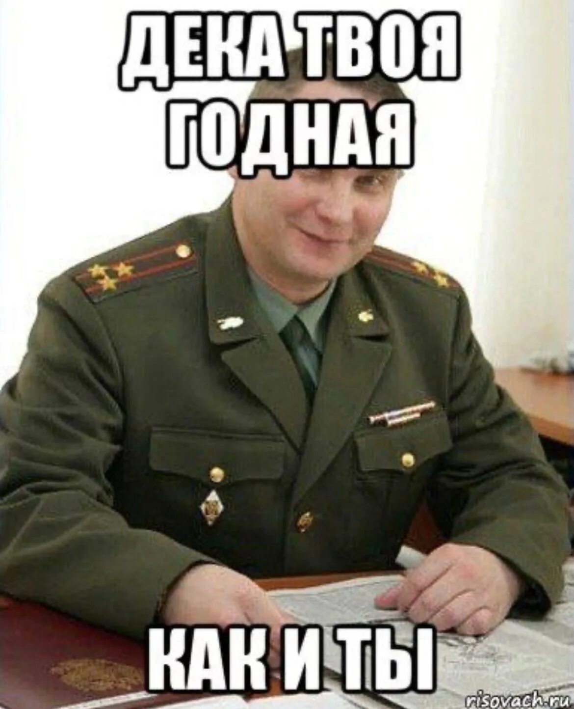 Ничего страшного бывает. Военком мем. ничего страшного мем. картинка ну ничего страшного. страшный военком.
