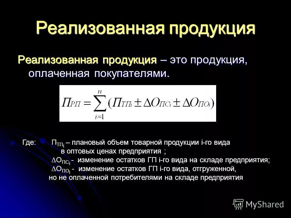 Рассчитайте объем товарной продукции. Реализованная продукция это. Плановый объем товарной продукции. Стоимость реализованной продукции. Величина реализованной продукции.