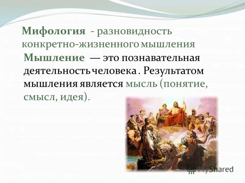Результатом мышления является понятие идея смысл. Понятие суждение умозаключение. Мышление это в обществознании. Признаки понятия мышление. Что является результатом мышления.