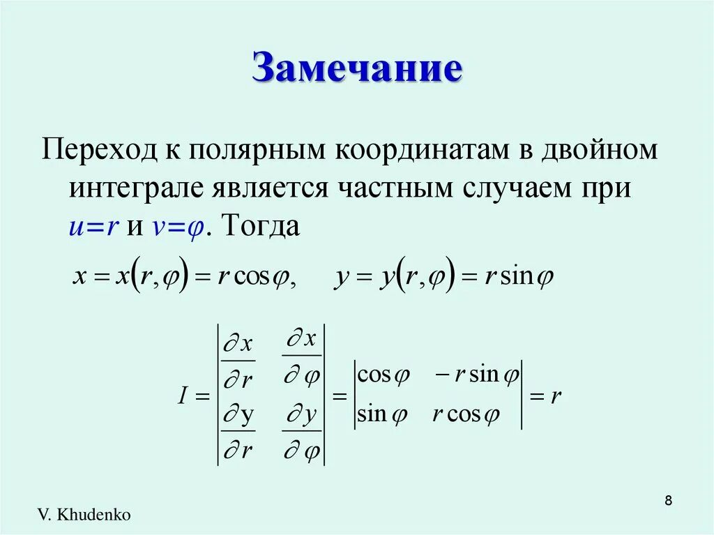 Переход к полярным координатам в двойном интеграле. Переход к полчрным коор. Переход к полярным. Переход к полярным координатам в интеграле.