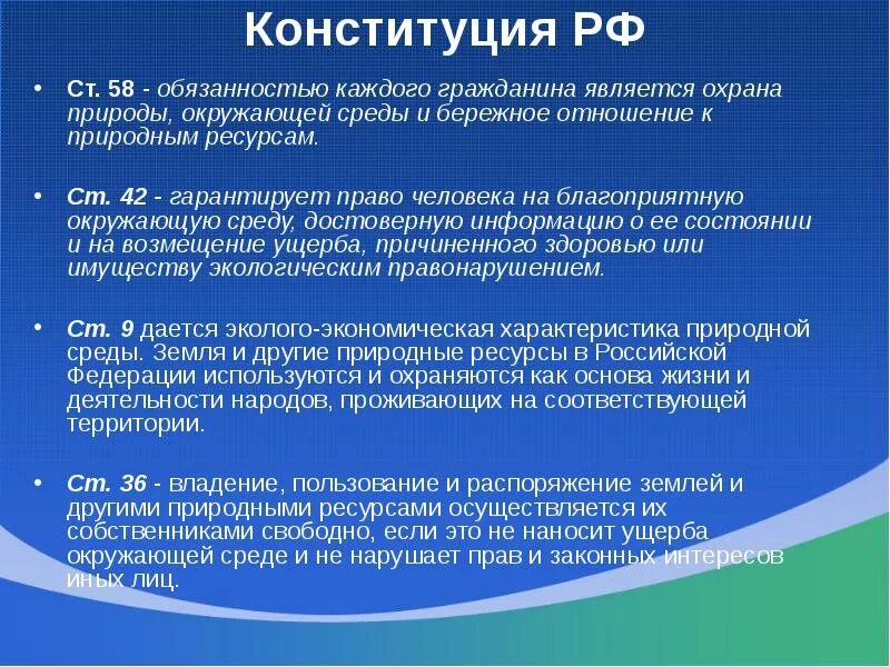 Охрана природы обязанность почему. Экологические статьи Конституции РФ. Статьи Конституции по экологии. Экология в Конституции РФ статьи. Статьи Конституции связанные с экологией.