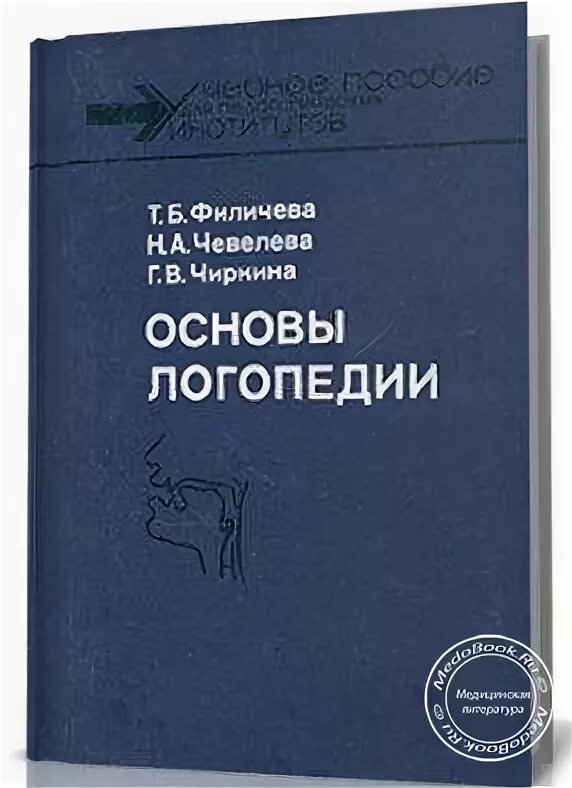 Программа т б филичевой. Учебник по логопедии. Логопедическая программа Филичева Чиркина. Программы по логопедии авторы. Учебник по логопедии Филичева Чиркина.