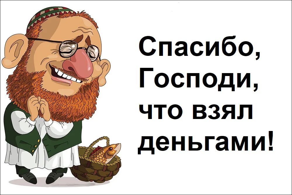 Спасибо господи что взял. Спасибо что взял деньгами. Спасибо Господи что взял деньгами. Спасибо Господи что взял деньгами Еврейская мудрость. Деньги спасибо.