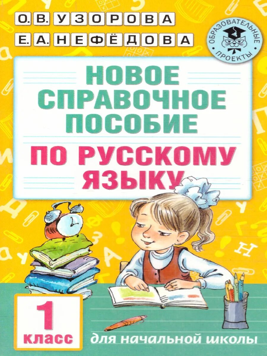 Купить пособия по русскому языку. Пособие по русскому языку. Справочное пособие по русскому языку. Справочное пособие по русскому языку Узорова Нефедова. Нефедова Узорова русский справочное пособие по русскому языку.