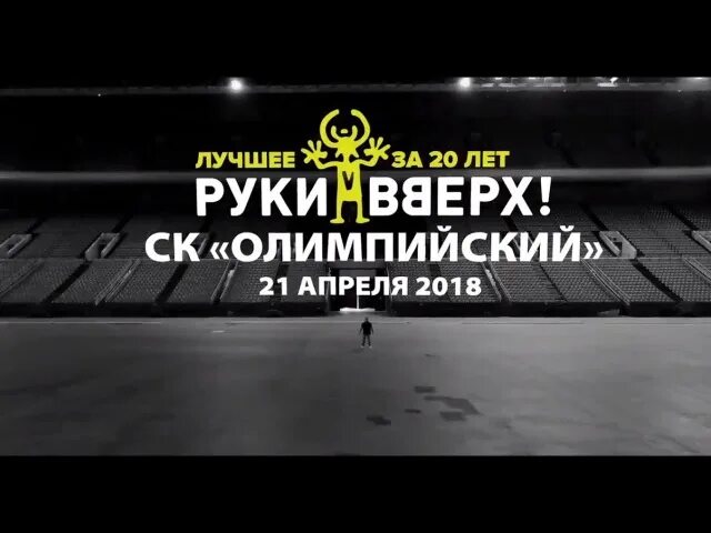 Руки вверх в олимпийском. Концерт руки вверх 20 лет. Руки вверх. Руки вверх концерт архангельск. Руки вверхолимпийчкий.