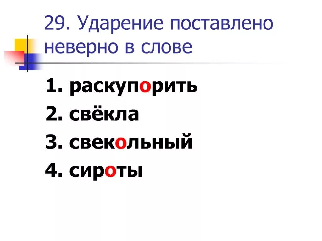 Свекла ударение впр. Свекла ударение. Правильное ударение в слове свекла. Свекла ударение ударение. Свёкла или свёкла правильное ударение.