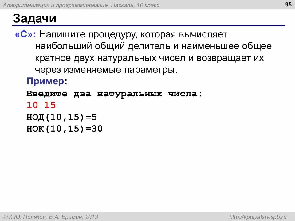 Наименьшее общее кратное Паскаль. Задачи на программирование. НОД Паскаль. Наименьшее общее кратное 2 чисел Паскаль.