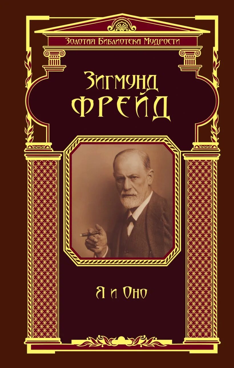 Фрейд читать. Эксклюзивная классика фрейд. Фрейд читать. Психопатология обыденной жизни. Азбука классика фрейд психоанализ детских страхов.
