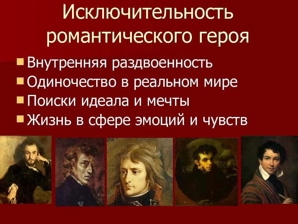 Романтический герой