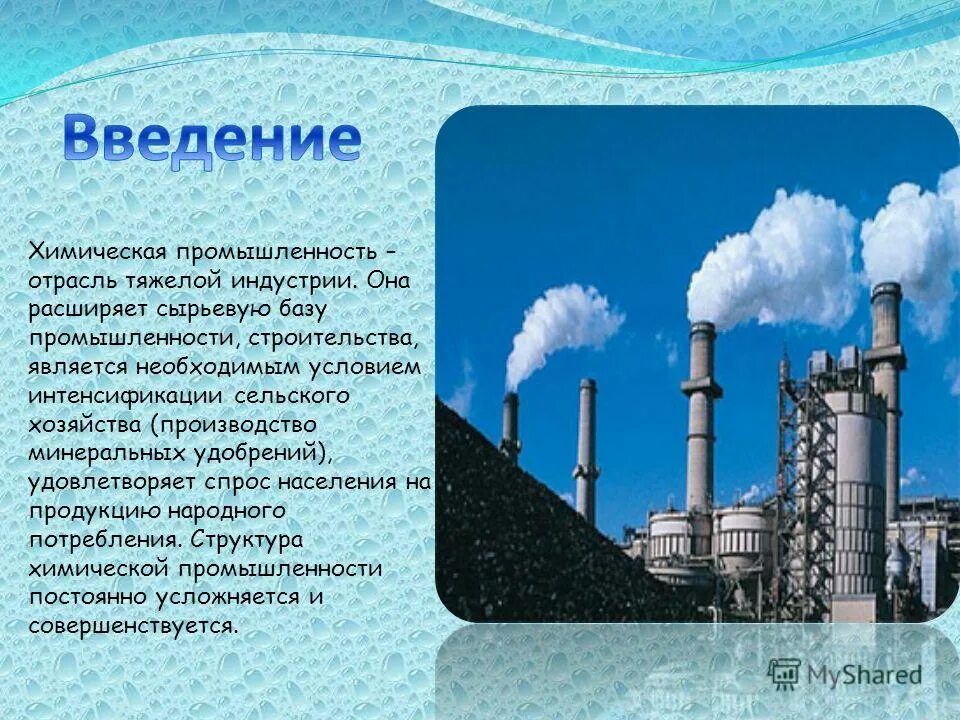 Химическая промышленность. Химическая промышленность презентация. Химическая промышленность химия. Отрасли химической промышленности. Реферат на тему промышленность