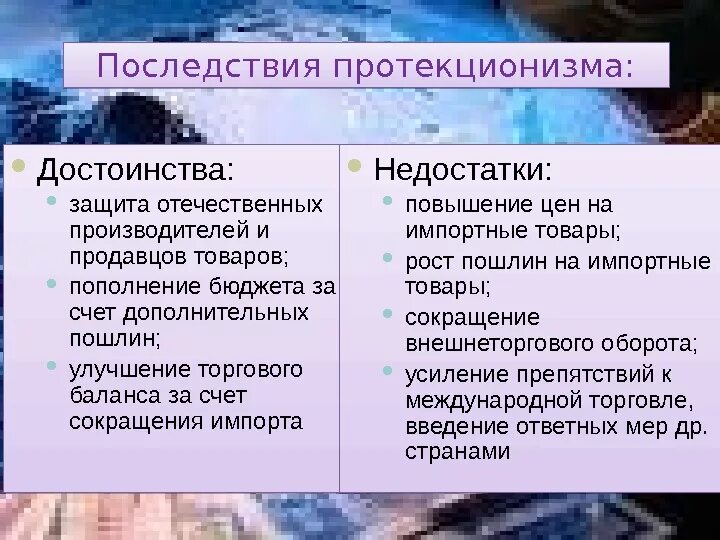 Последствия политики протекционизма. Преимущества свободной торговли. Положительные последствия протекционизма. Негативные последствия политики протекционизма. Последствия для экономики россии были