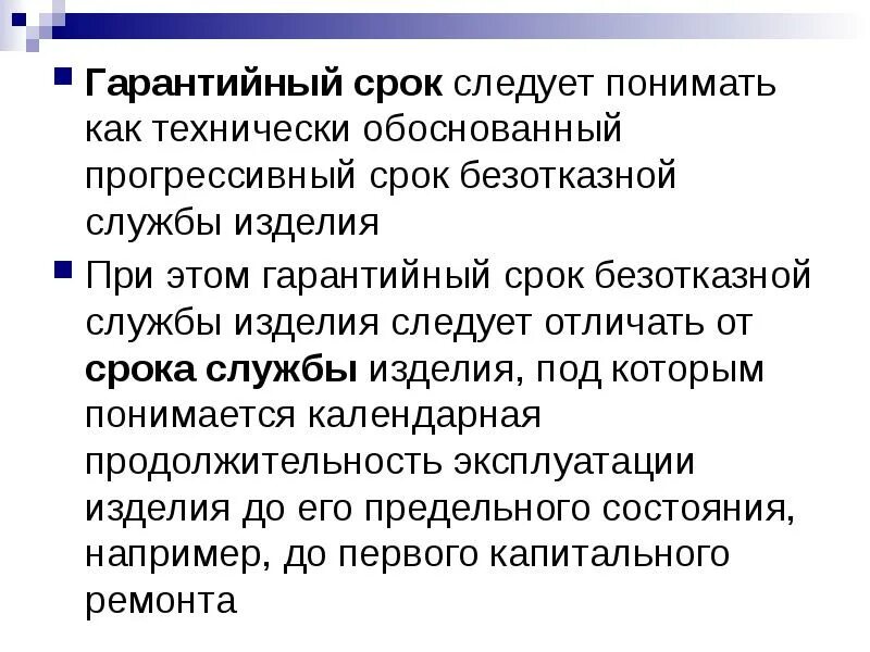 На жизнь следует понимать. Срок годности и гарантийный срок отличия. Гарантийный срок и срок службы. Гарантийный срок службы изделия это. Гарантийный срок срок годности срок службы.