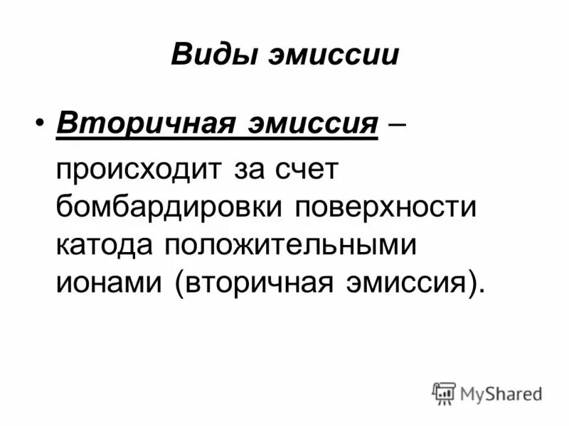 Вторичная эмиссия. Вторичная электронная эмиссия. Вторичная эмиссия электронов. Вторичная ионная эмиссия.