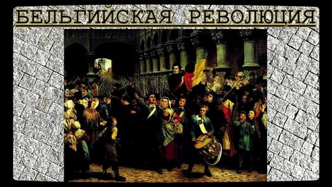 Революции 1830 во франции и бельгии