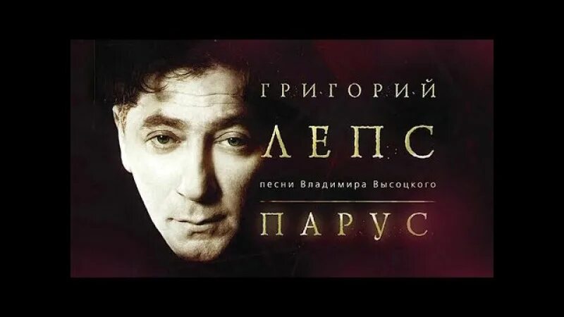 Лепс песни слушать. Григорий лепс парус 2004. григорий лепс парус альбом. григорий лепс &quot;парус (cd)&quot;. григорий лепс шансон.