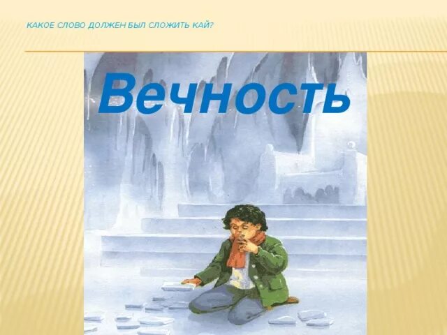 Собрать слово вечность. Слово вечность. Сложить из льдинок слово вечность.