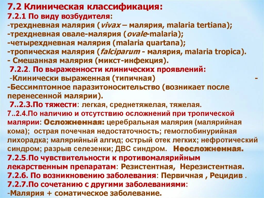 Гемоглобинурийная лихорадка при тропической малярии. Клинический случай тропической малярии. Клиническая картина тропической малярии. Малярия клиническая картина кратко. Осложнения малярии Вивакс.