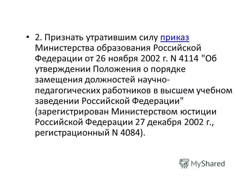 Признание программы утратившей силу. Признать утратившим силу. 2. признать утратившим силу приказ. признать утратившим силу инструкцию. считать утратившим силу или признать утратившим силу.