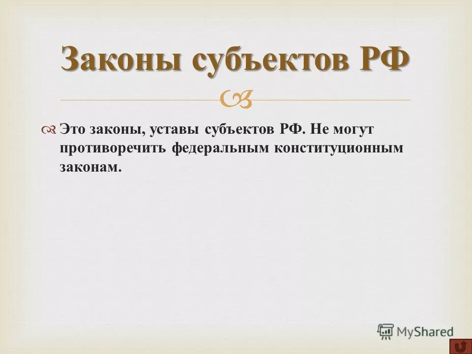 Законы субъектов примеры. Законы субъектов федерации. Законы субъектов рф примеры. Конституционные законы субъектов рф. Законы субъектов рф.