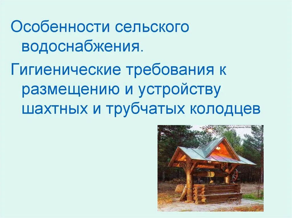 Сельских водопроводов. Особенности сельского водоснабжения гигиена. Гигиенические требования к колодцу. Санитарные требования к устройству трубчатых и шахтных колодцев. Гигиенические требования к размещению и устройству шахтных колодцев.