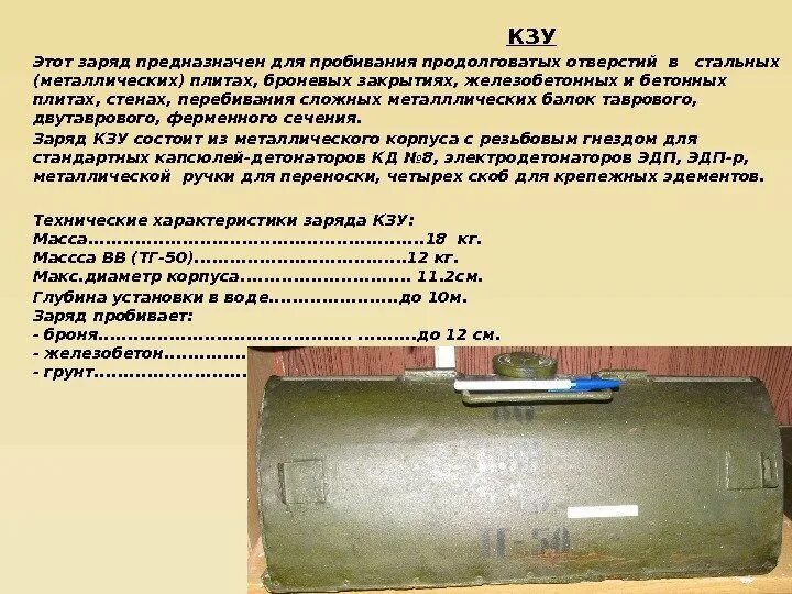 Р заряд. Кз-7 кумулятивный заряд ттх. кзу-2 кумулятивный заряд ттх. кумулятивный заряд кз-2. удлиненный кумулятивный заряд кзу.