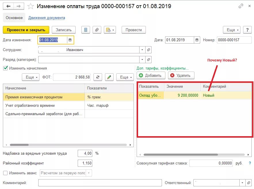 Изменился аванс. Изменение оплаты. Районный коэффициент при сдельной оплате труда. Смена оплаты. Начисление сдельно-повременной зарплаты в ЗУП.