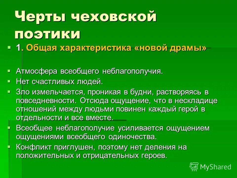 Общая характеристика новой драмы. Черты Чеховской поэтики. Черты драмы.