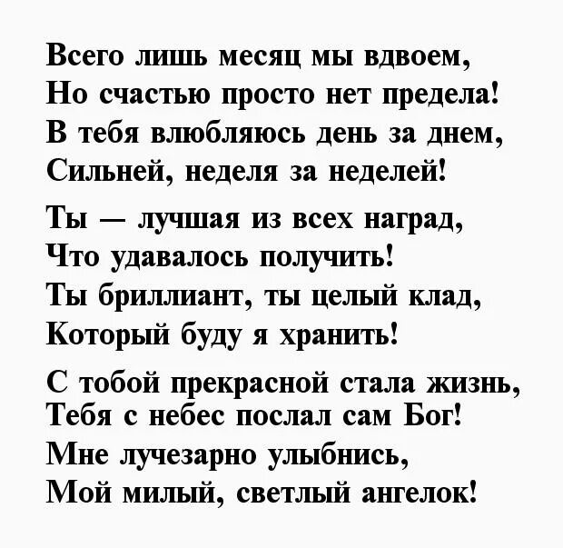 Месяц отношениям поздравления любимому. Поздравление с месяцем отношений. Первый месяц отношений поздравление. Месяц отношений с девушкой поздравления. Поздравление с первым месяцем отношений парню.