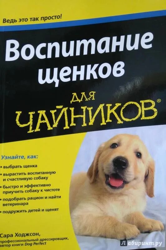 Книги о воспитании собак. Книга щенок. Воспитание щенка книга. Книга по воспитанию щенков.