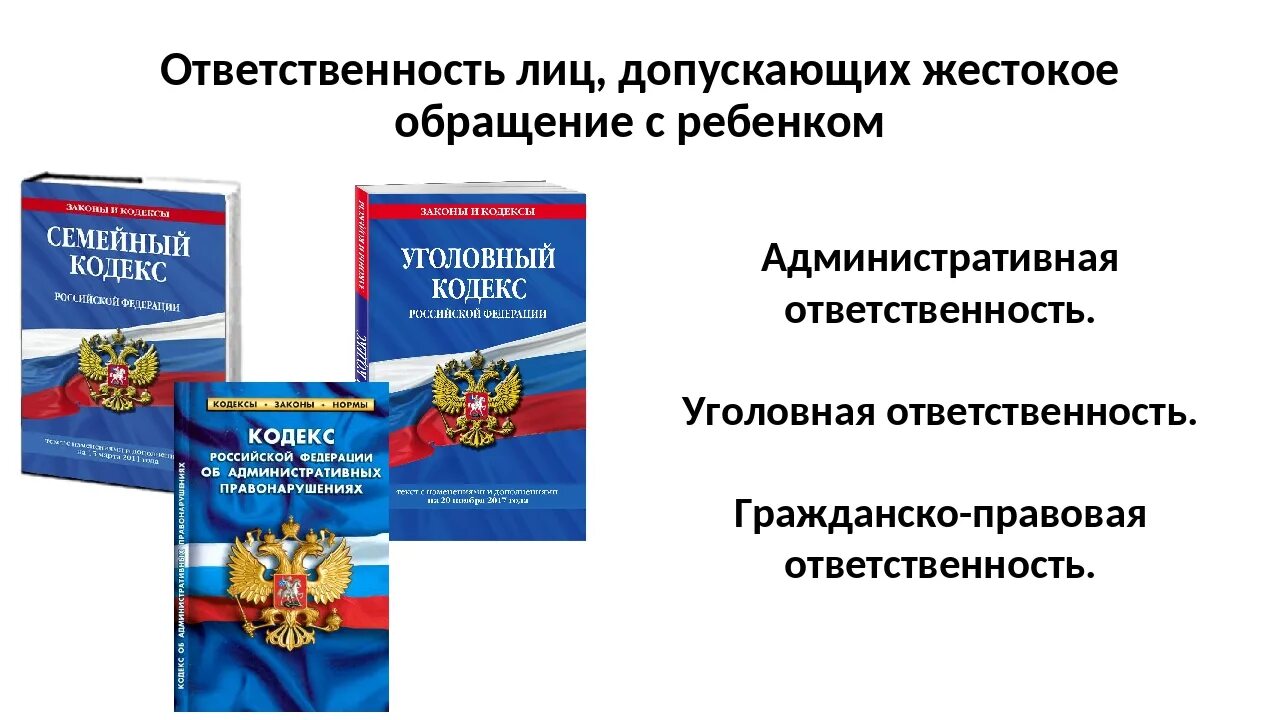 Ответственность за жестокое обращение с детьми. Ответственность родителей за жестокое обращение с детьми. Уголовная ответственность за жестокое обращение. Уголовная ответственность за жестокое обращение с детьми. 156 ук рф комментарий