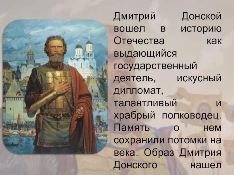 Какие качества отличали дмитрия донского как полководца. Образ в истории Дмитрия Донского.