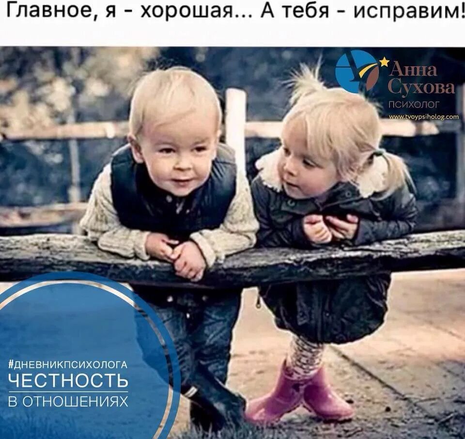 В раз исправим. Я хорошая а тебя исправим. главное я хорошая. главное я хорошая а тебя. главное я хорошая а тебя исправим дети.