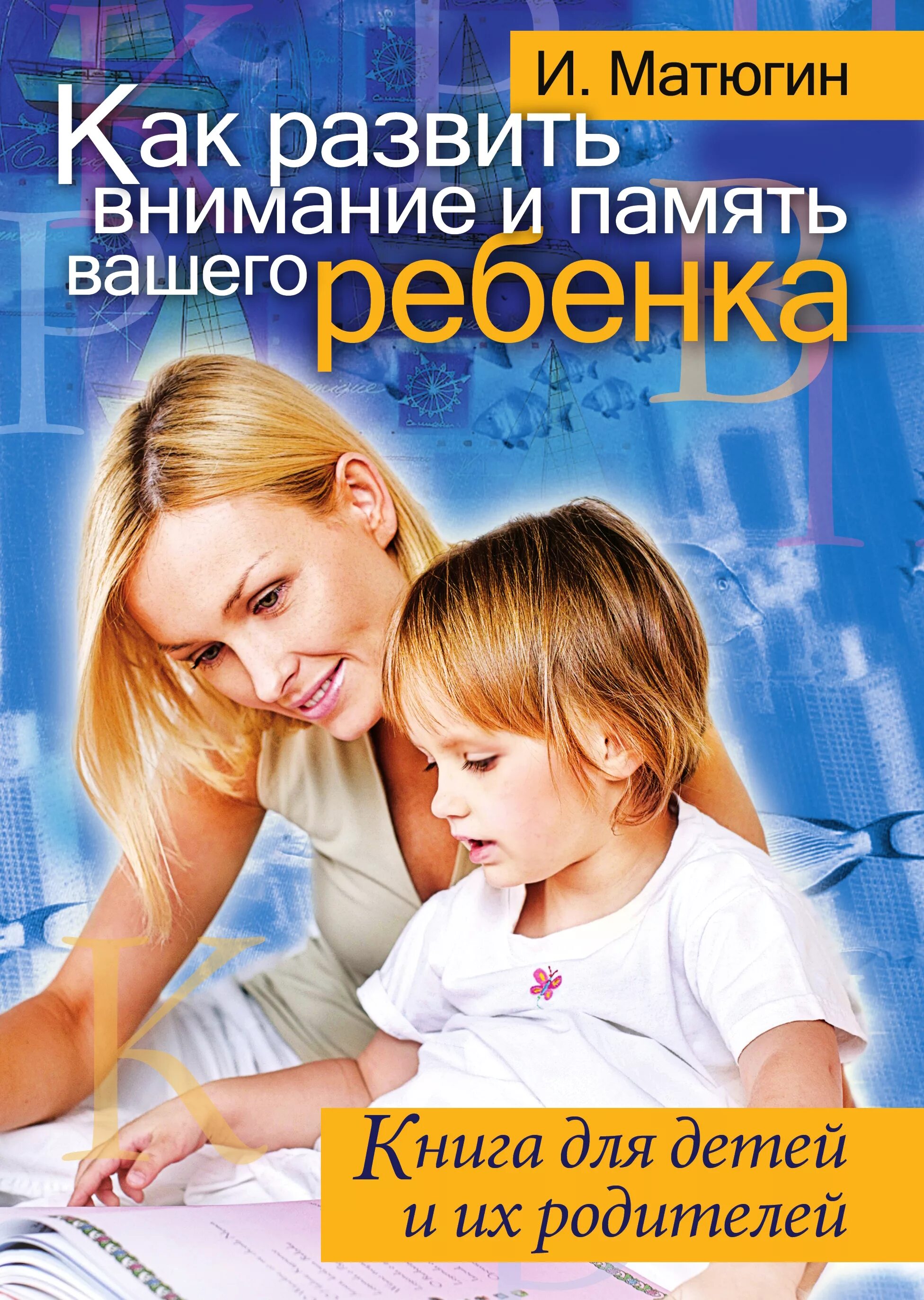 Книга родителям как быть ребенком. И.Матюгин -как развить внимание и память вашего ребенка. Книга для родителей. Родители и дети с книгой. Как развивать внимание книги.