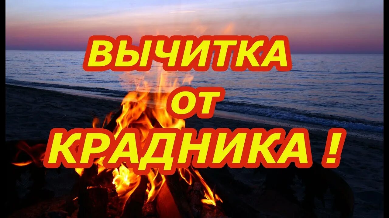 Сильная вычитка. Вычитка очищающая. Вычитка от крадника от врагов.