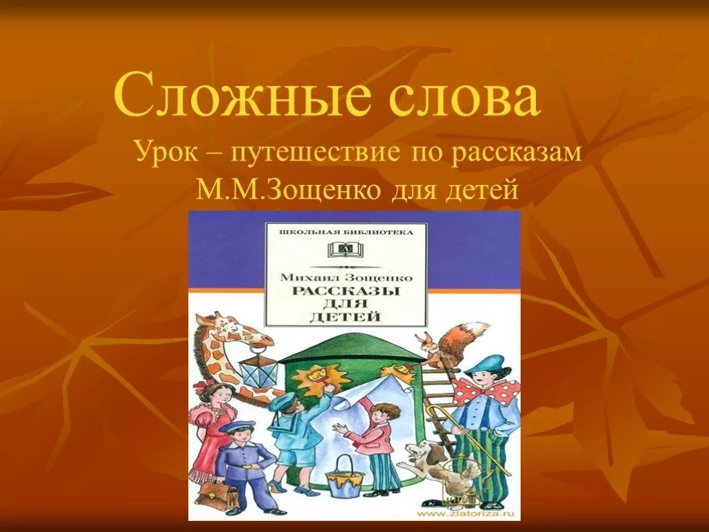 Зощенко золотые слова презентация 3. "Рассказы о Лёле и Миньке" Михаила Зощенко. Зощенко рассказы для детей. Зощенко золотые слова и Великие путешественники. Зощенко рассказы о Леле и Миньке презентация для дошкольников.