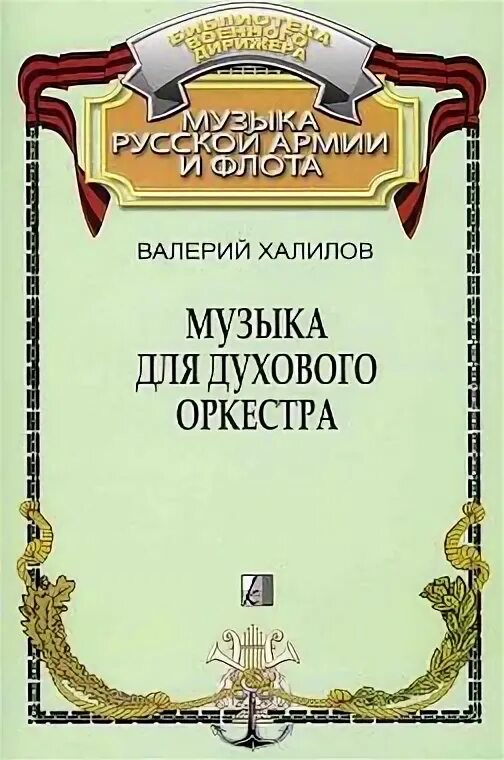 Ноты духовых. В.халилов ноты. халилов адажио ноты для оркестра. халилов военный оркестр партитуры. в успенский партитура оркестра.