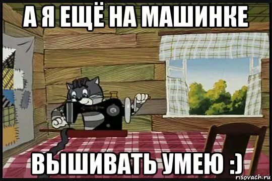 и крестиком вышивать умею матроскин. я ещё и вышивать могу. трое из простоквашино галчонок. матроскин на машинке вышивать умею. кот матроскин я еще и на машинке.