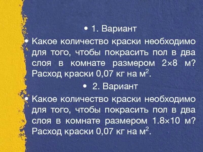 Сколько краски надо на 1 кв метр. Сколько краски для пола нужно на 1 м2. Расход краски на пол. Сколько нужно краски на 5 кв метров.