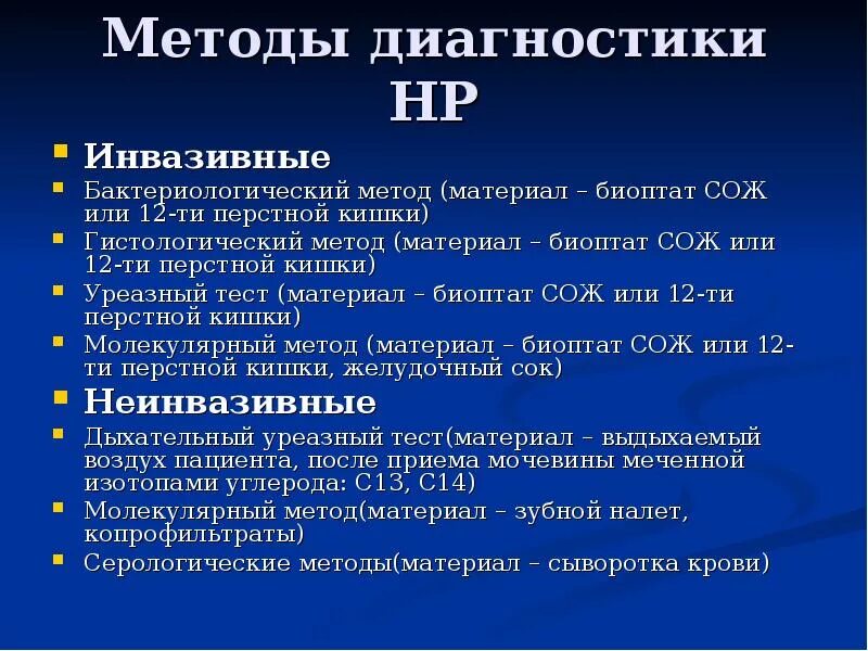 Инвазивные методы диагностики НР. Уреазный тест инвазивный метод. 13 С уреазный тест. Уреазный дыхательный тест методика.